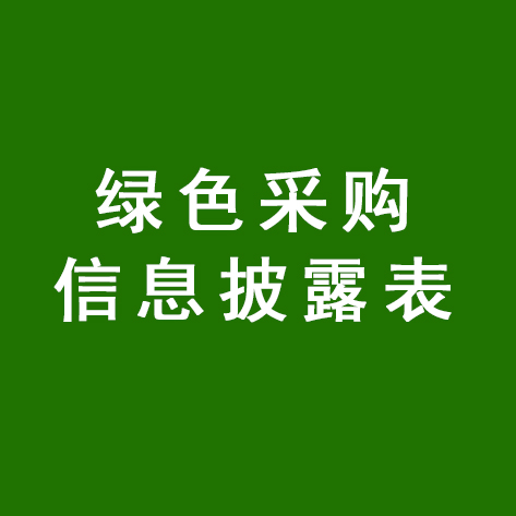 綠色采購信息披露表